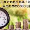はじめての人のための3000円投資生活